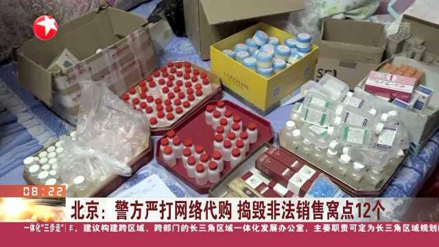 北京:警方严打网络代购 捣毁非法销售窝点12个