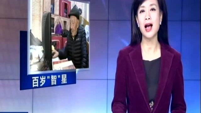 爱网购勤思考 如皋102岁老人自带“防骗系统”