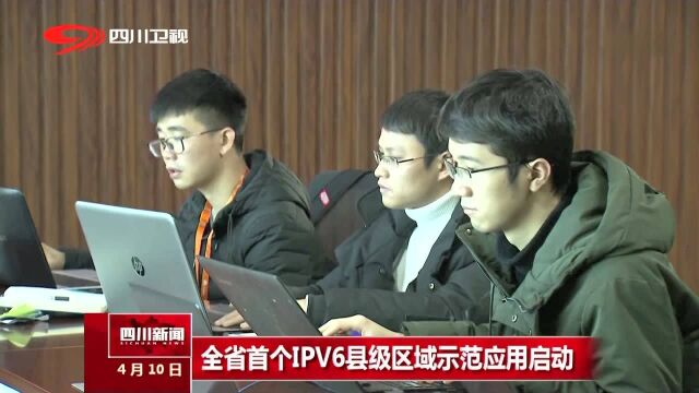 全省首个IPV6县级区域示范应用启动