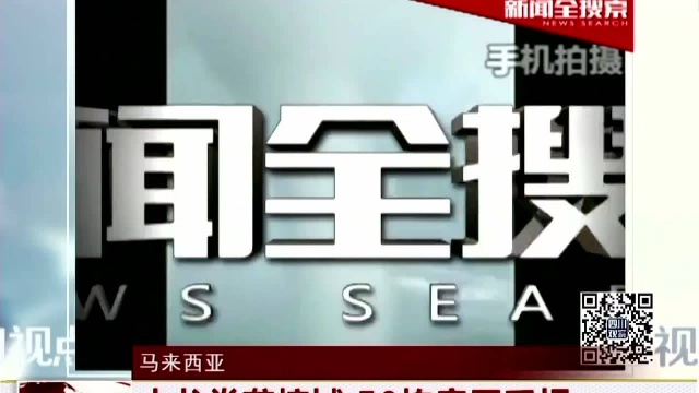 马来西亚 水龙卷袭槟城 50栋房屋受损