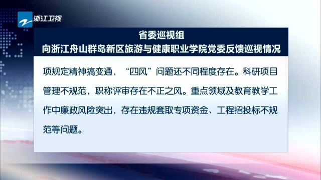 省委巡视组向中国国际贸易促进会浙江省委员会党组等6家单位党组织反馈巡视情况