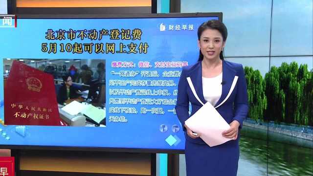 北京市不动产登记费5月10起可以网上支付