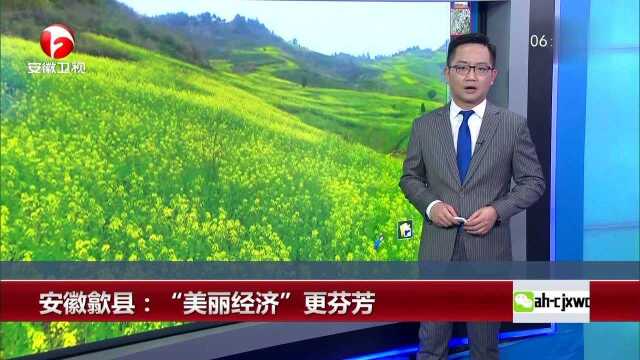 安徽歙县:“美丽经济”更芬芳