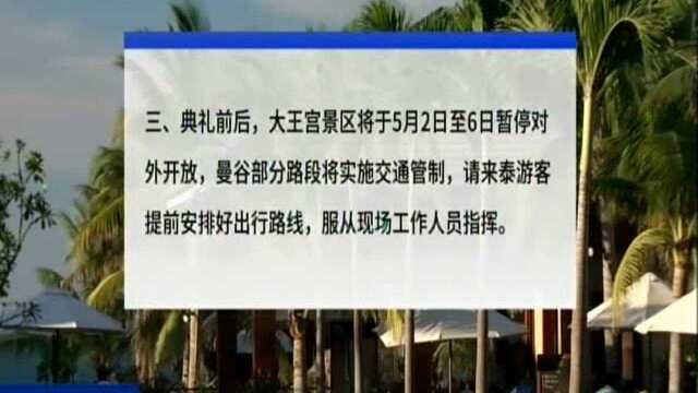 中国驻泰国使馆提醒中国公民遵守国王加冕典礼期间相关规定习俗