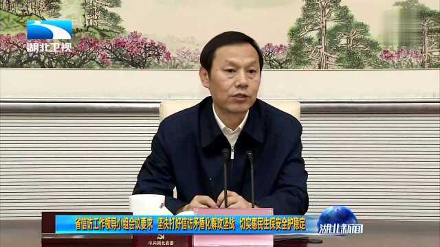 省信访工作领导小组会议要求 坚决打好信访矛盾化解攻坚战 切实惠民生保安全护稳定