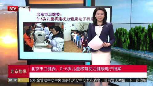 北京市卫健委：0-6岁儿童将有视力健康电子档案