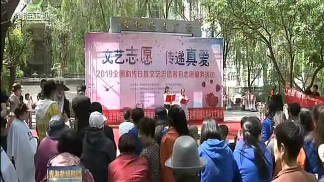 第29次全国助残日残疾人专场文艺演出 在青海师范大学举行