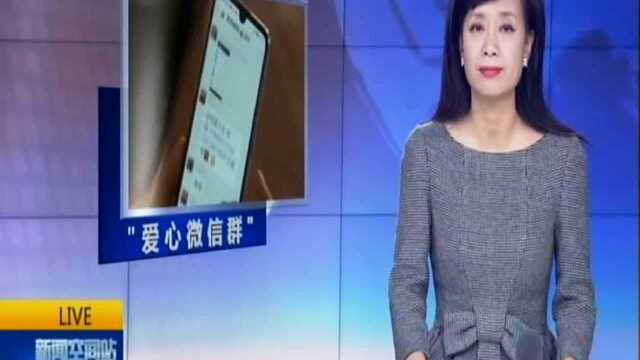 “爱心微信群”的真面目:“献爱心”能赚钱 多人被骗入群