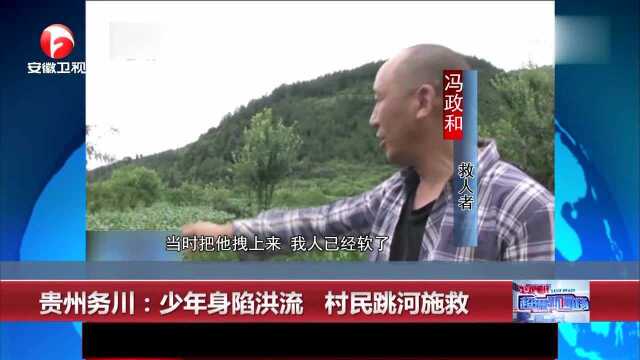 贵州务川:少年身陷洪流 村民跳河施救