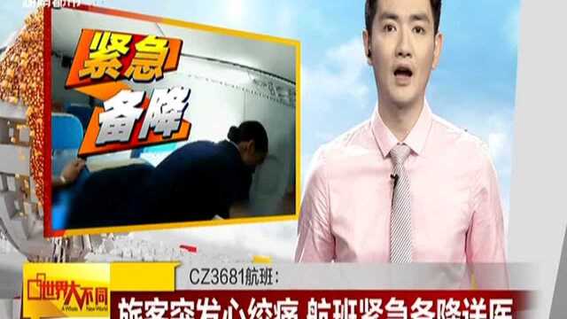 CZ3681航班:旅客突发心绞痛 航班紧急备降送医