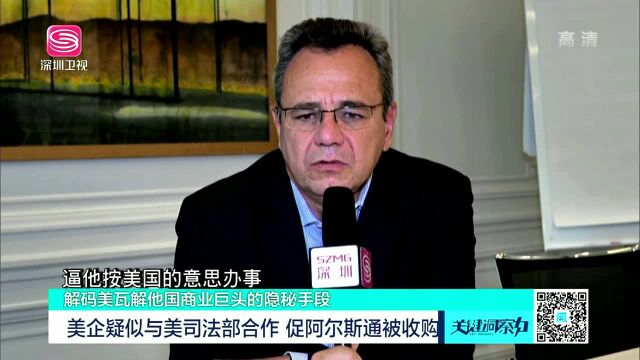 解码美瓦解他国商业巨头的隐秘手段 《反海外腐败法》成为美国打经济战武器