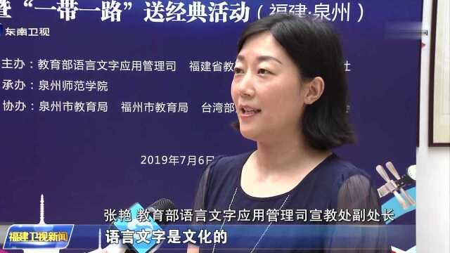 泉州:两岸学生语言文化交流夏令营开营 诵读文化经典 寻根中华文脉