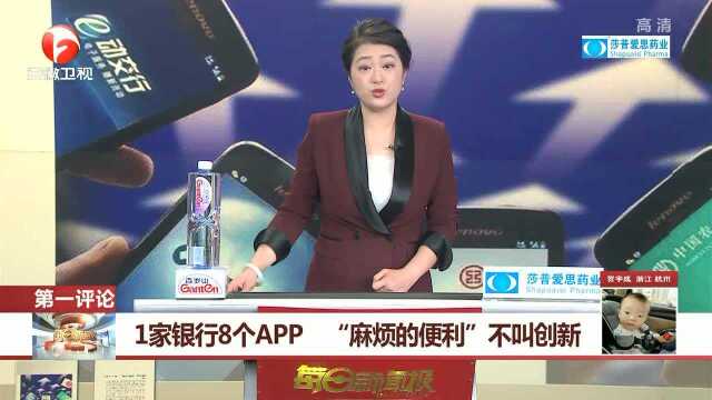 1家银行8个APP “麻烦的便利”不叫创新