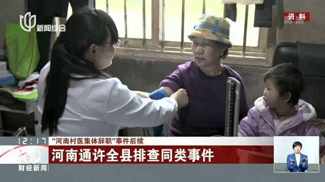 河南通许全县排查同类事件