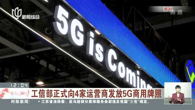 工信部正式向4家运营商发放5G商用牌照 中国移动今年将在40个城市实现5G覆盖