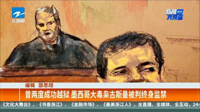 曾两度成功越狱 墨西哥大毒枭古斯曼被判终身监禁