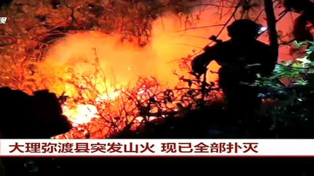 大理弥渡县突发山火 现已全部扑灭