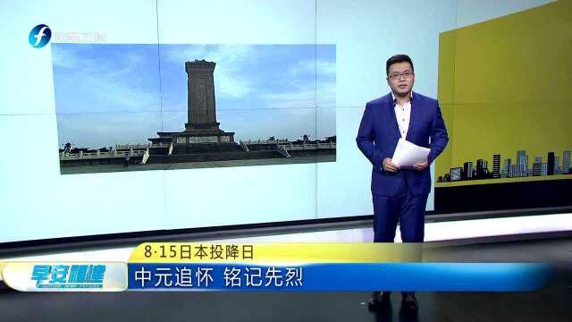 8ⷱ5日本投降日 中元追怀 铭记先烈