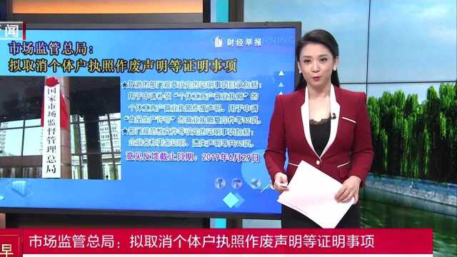 市场监管总局:拟取消个体户执照作废声明等证明事项