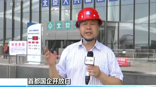 首都国企开放日 普通市民走近建设中的北京新机场