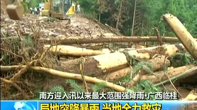 南方迎入汛以来最大范围强降雨ⷮŠ广西临桂 局地突降暴雨 当地全力救灾