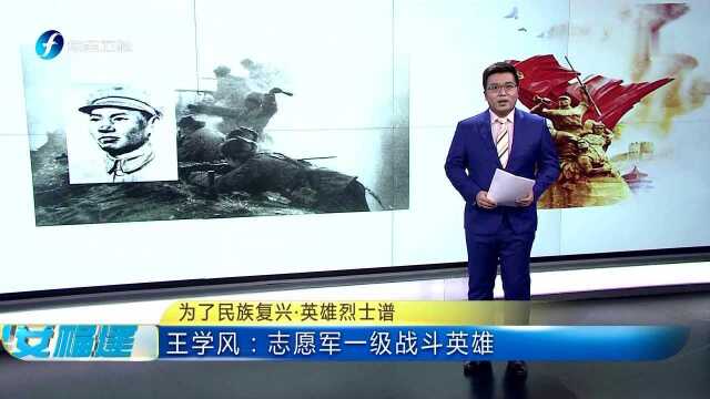 为了民族复兴ⷨ‹𑩛„烈士谱 王学风:志愿军一级战斗英雄