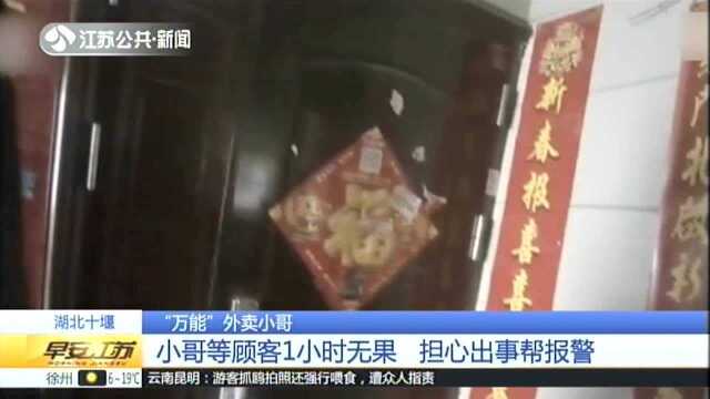 湖北十堰:“万能”外卖小哥——小哥等顾客1小时无果 担心出事帮报警