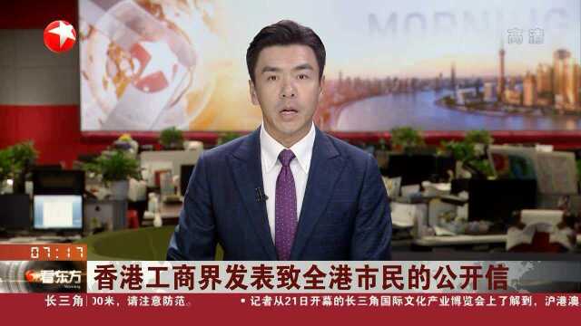 香港工商界发表致全港市民的公开信