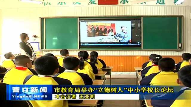 市教育局举办“立德树人”中小学校长论坛