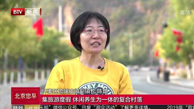 发现“美丽乡村风景线”怀柔ⷮŠ琉璃庙镇