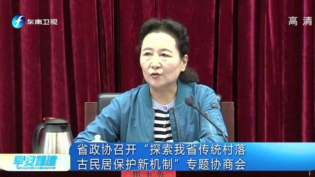 省政协召开“探索我省传统村落古民居保护新机制”专题协商会