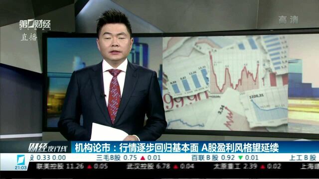 机构论市:行情逐步回归基本面 A股盈利风格望延续