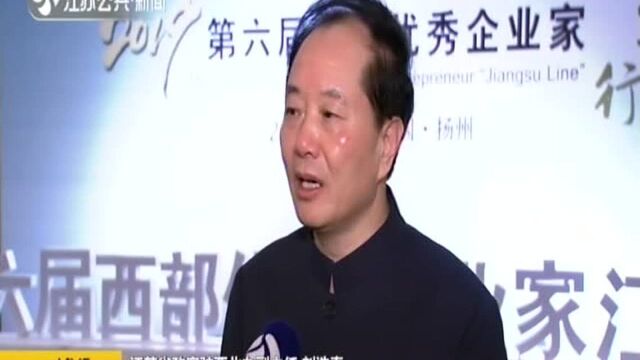 第六届西部优秀企业家江苏行走进扬州