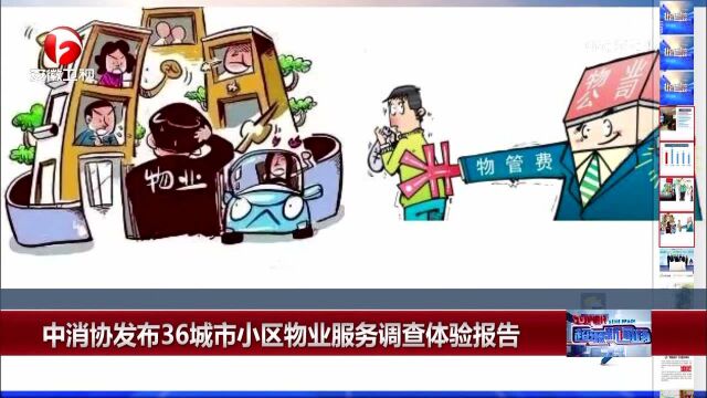 中消协发布36城市小区物业服务调查体验报告