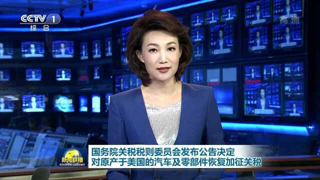 国务院关税税则委员会发布公告 决定对原产于美国的约750亿美元进口商品加征关税