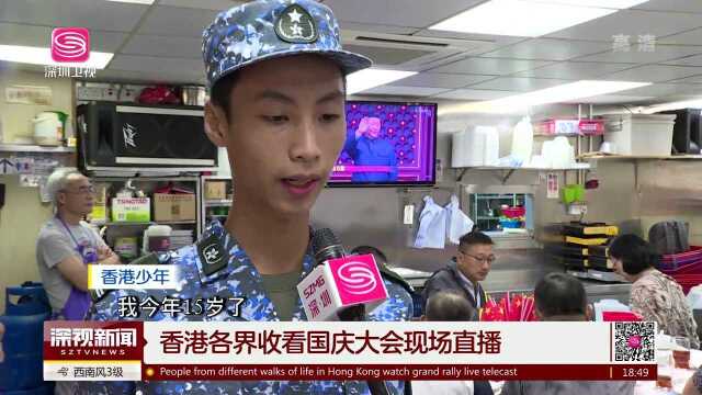 香港各界收看国庆大会现场直播