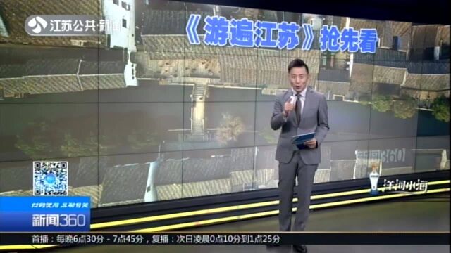 《游遍江苏》抢先看:“网红”小镇黎里的打卡之旅