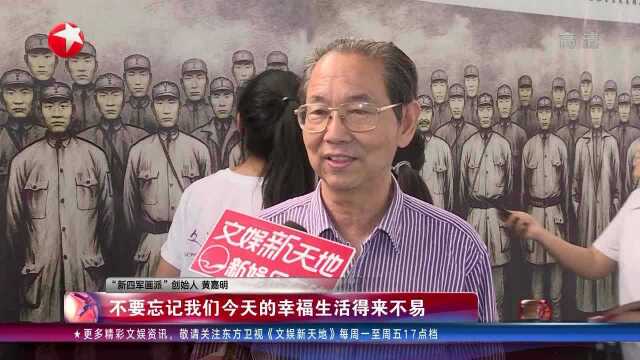 黄嘉明书画展尽显“军民鱼水情”