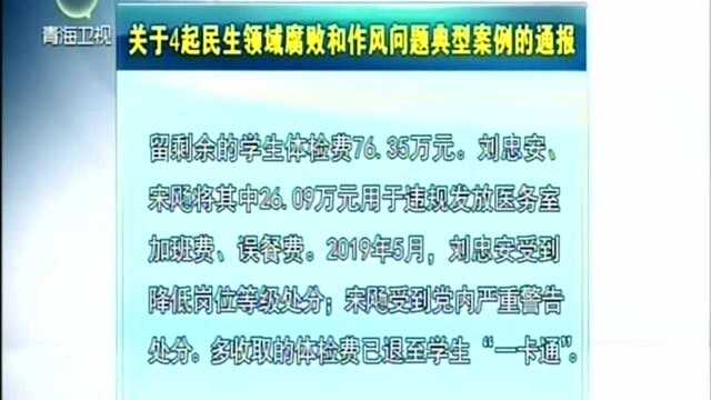 关于4起民生领域腐败和作风问题典型案例的通报