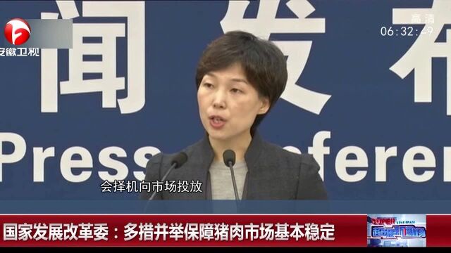 国家发展改革委:多措并举保障猪肉市场基本稳定