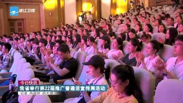 今日快讯:我省举行第22届推广普通话宣传周活动