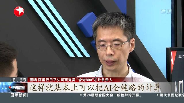 浙江杭州:最强AI芯片“含光800”发布