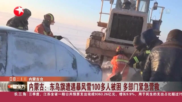 内蒙古:东乌旗遭遇暴风雪100多人被困 多部门紧急营救