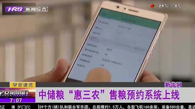 中储粮“惠三农”售粮预约系统上线