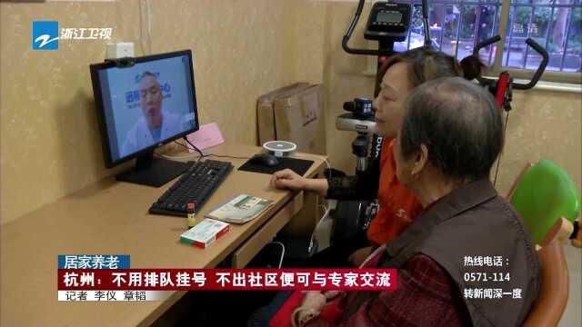 杭州:不用排队挂号 不出社区便可与专家交流