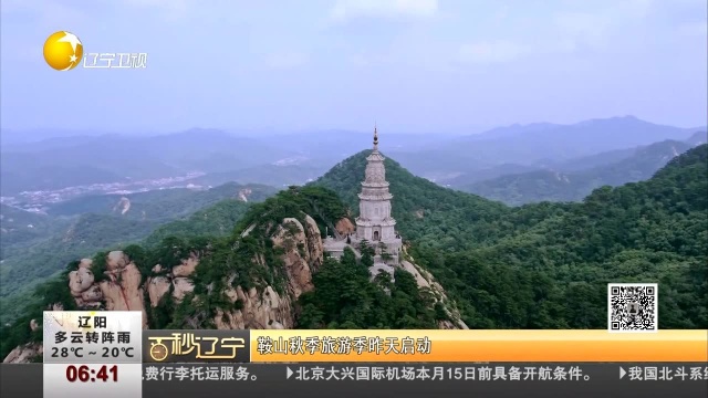 鞍山秋季旅游季昨天启动