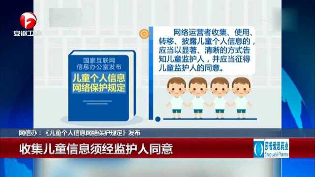 网信办:《儿童个人信息网络保护规定》发布 收集儿童信息须经监护人同意