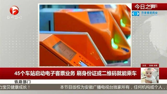 45个车站启动电子客票业务 刷身份证或二维码就能乘车