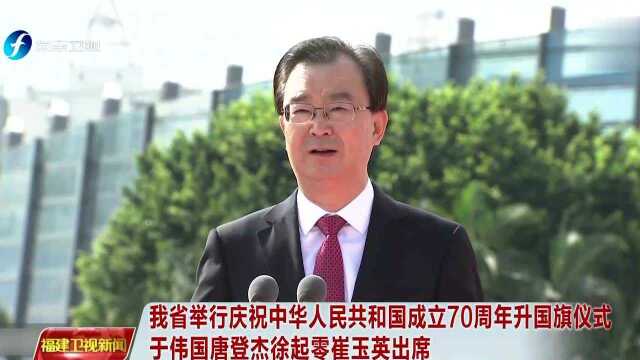 我省举行庆祝中华人民共和国成立70周年升国旗仪式 于伟国唐登杰徐起零崔玉英出席