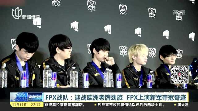 FPX战队:迎战欧洲老牌劲旅 FPX上演新军夺冠奇迹